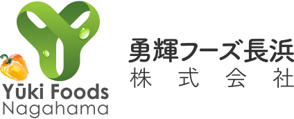 勇輝フーズ長浜株式会社