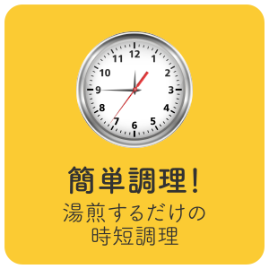 簡単調理！　湯煎するだけの時短調理