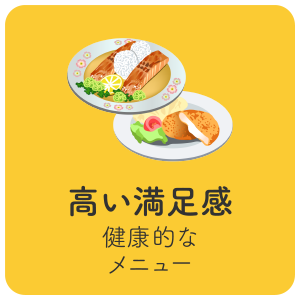 高い満足感　健康的なメニュー